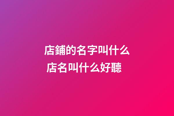 店鋪的名字叫什么 店名叫什么好聽-第1張-店鋪起名-玄機派